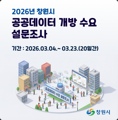 공공데이터 설문조사